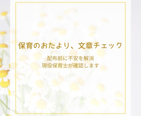 保護者向けおたより文章をチェックします 配布前に不安を解消。現場経験者目線でやさしくチェックします イメージ1