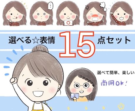 商用利用◎ほんわかアイコン☆表情１５点お作りします イメージ通りのイラストができるまで何度でも修正は無料です。 イメージ1