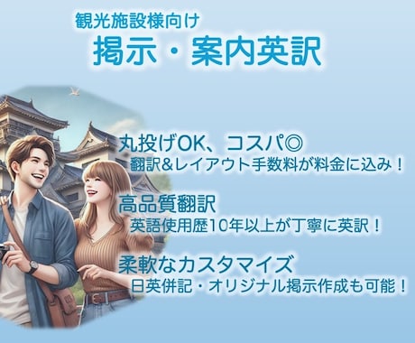 先着限定価格！観光施設様の案内・掲示を英訳します 全部丸投げ可。翻訳＆レイアウト手数料込み！ イメージ1