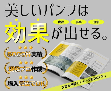 事業や理念が確実に伝わるパンフレットをつくります ★現役プロが制作！★原稿を見てから購入できるからリスク無し！ イメージ1