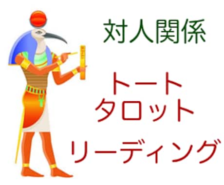 対人関係〜トートタロットでリーディングします 〜対人関係への導き〜エジプトの月神エネルギーリーディング イメージ1