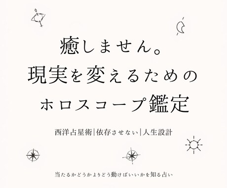 辛口・現実派　ホロスコープで人生の詰まり分析します 癒しません。現実を変えるためのホロスコープです イメージ1