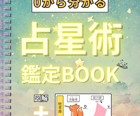 0から分かる占星術鑑定BOOKを作成します 図解と占星術を組み合わせたパッと見で理解しやすい鑑定 イメージ1