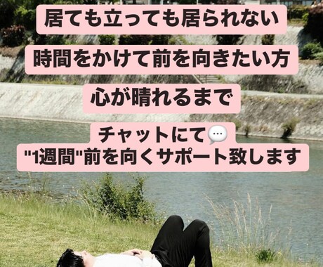 しばらく寄り添って欲しい‼️貴方をサポートします I時間が解決するのかな…|立ち直るまでのサポートします! イメージ1