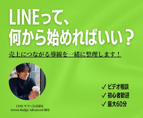 売上につながるLINE活用法を60分で整理します LINEで月8,000万円構築支援実績のあるプロが教えます イメージ1
