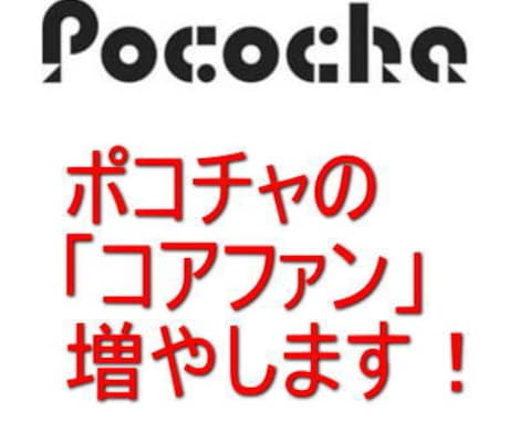 POCOCHAのコアファンが増えるまで宣伝します Live配信「ポコチャ」のコアファンが増えるまで宣伝します。