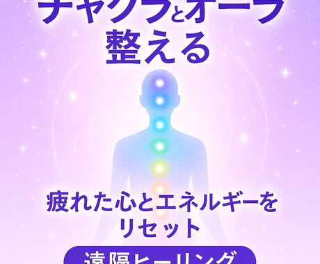 チャクラとオーラを整え本来に戻るヒーリングをします 頑張りすぎた心とエネルギーを整える時間 イメージ1