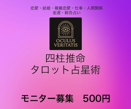 四柱推命・タロット占星術で占います ただいまモニター募集中　ワンコイン鑑定！2026年2/3まで イメージ1