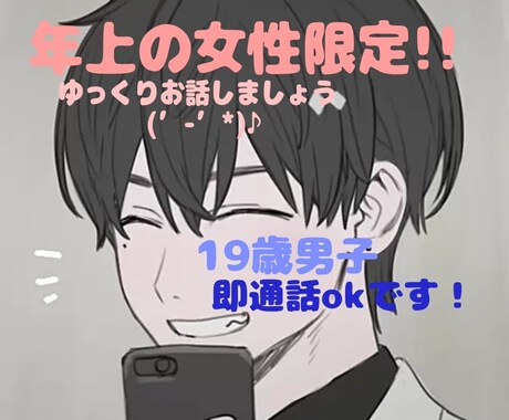 年上の方限定です！10代男子が話相手になります 気になったら数分だけでも(’-’*) イメージ1