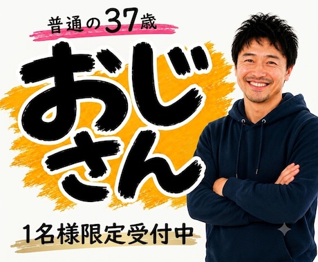 普通の37歳おじさんが1週間やりとりします 8月20日(木)【1名様限定受付中】 イメージ1