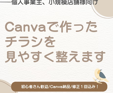 Canvaで自作チラシを見やすく整えます 自分で作ったけど見にくい…を整えます イメージ1