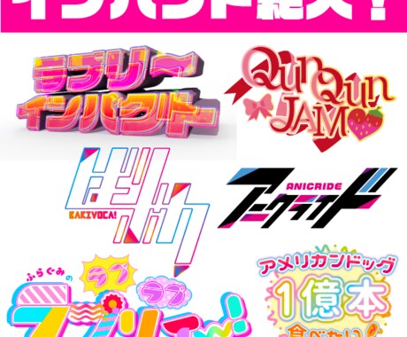 ポップ！インパクト！ロゴ制作します どど～んと迫力★元気でかわいいロゴです！ イメージ1
