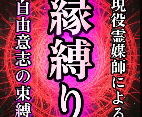 現役霊媒師が最上級の縁結びである縁縛りを行います ◆離れられない強力な縁を成就させます。 イメージ1