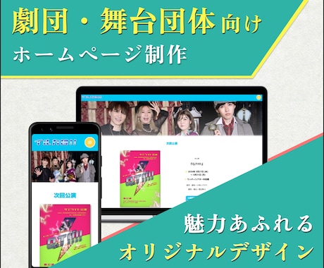 劇団・舞台団体向けのWebサイトを一から制作します 完全オリジナルデザインで、劇団の魅力を最大限に伝えます！ イメージ1