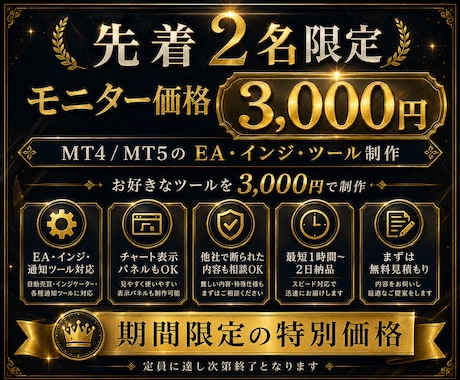 先着2名限定でMT4/5のEA・ツールを制作します 実績作りモニター価格3,000円で希望ツール制作に対応します イメージ1