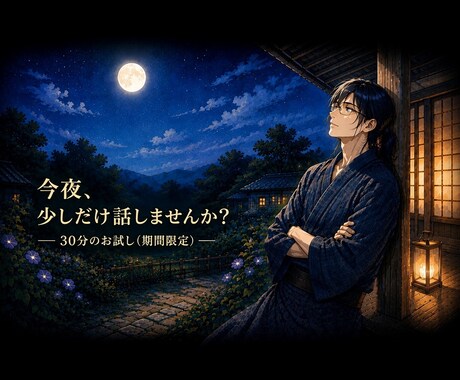 崎木陽が、30分あなたのお話を聞きますます 誰かに話すだけで、少し気持ちが軽くなる時間を イメージ1