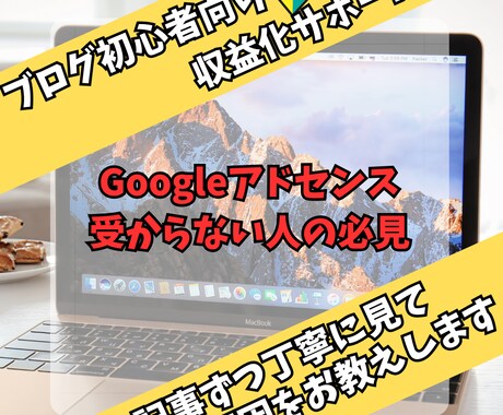 Googleアドセンスが全然受からない？手伝います 現役ブロガーが記事をみて受からない理由を見つけ出します イメージ1
