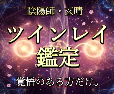 陰陽師がツインレイかどうか霊視で視ますます 本物か偽物か。覚悟のある方だけお受けします イメージ1