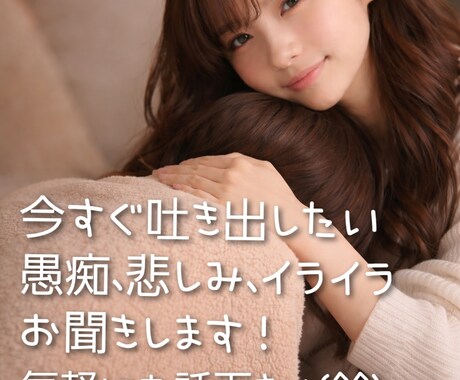 今すぐ聞いてほしい愚痴などお聞きします 今すぐ吐き出したい愚痴、全部聞きます！！ イメージ1