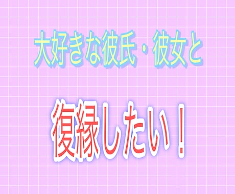 親身に気持ちに寄り添います 復縁する方法♡ 失念・お別れなど恋愛相談！ イメージ2