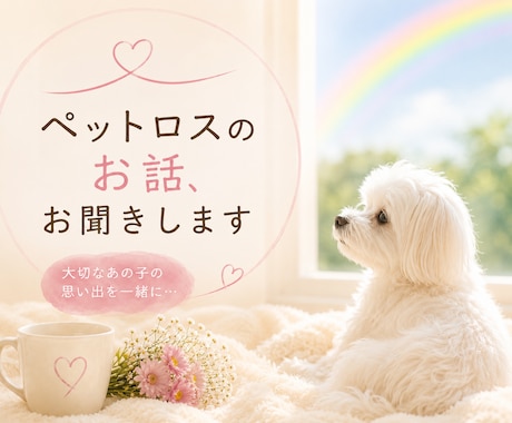ペットロス☁️忘れられない大切な子のお話聞きます ペットロス/涙/後悔/感謝/寂しい/会いたい イメージ1