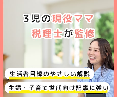 3児のママ税理士が監修｜税務記事の監修します 子育て世代・主婦向けの税務記事を専門家視点で裏付け イメージ1