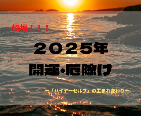 招福！２０２5年の大開運ヒーリングを行います ハイヤーセルフに注ぐ新たな『光』で「開運・厄除け・厄払い」 イメージ1