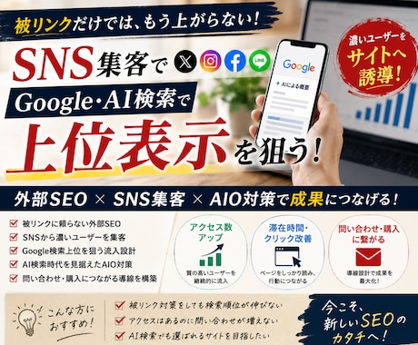 Google・AI検索上位をSNS集客で狙います 被リンクに頼らない外部SEO＋AIO対策で濃いユーザー流入 イメージ1