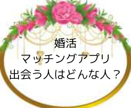 婚活しているあなたに、運命の赤い糸をお伝えします あなたと結ばれるべき人の特徴や出会いのタイミングを占います イメージ1