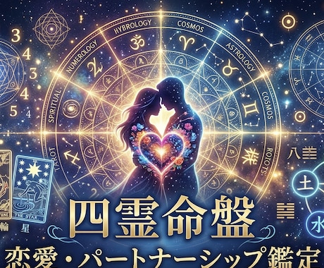 四霊命盤で彼の本音と二人の未来を解き明かます 彼とすれ違う理由とは。彼があなたに望む関係性を導き出します。 イメージ1