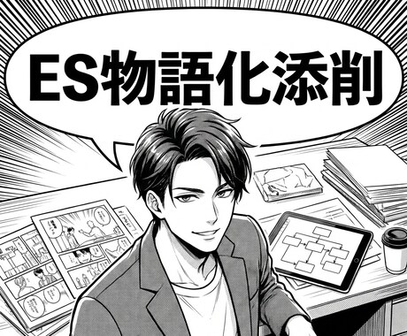 300倍の倍率を突破した編集者がESガチ添削します あなたの読まれないESを人事が飛びつく「物語」へ編集します イメージ1