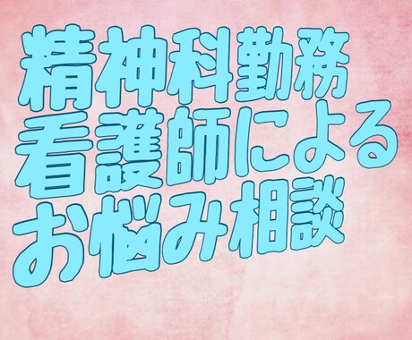 3日間 お悩み相談何でもお聞きします どんなお悩み相談OK / 心の支えになれるよう努めます イメージ1