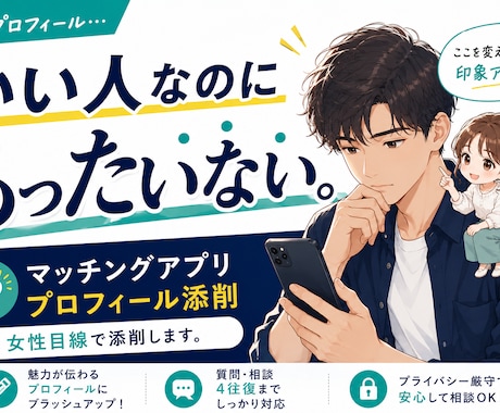 そのプロフィールもったいない！女性目線で添削します あなたの魅力を、一緒に見つけるプロフィール添削です。 イメージ1