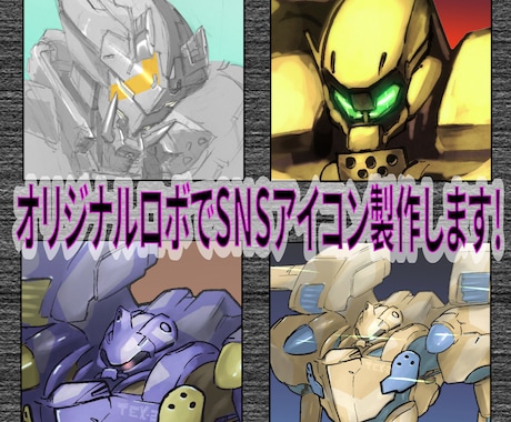 オリジナルロボSNSアイコン描きます あなただけのオリジナルロボ描きます！ イメージ1
