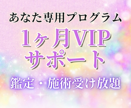1ヶ月専属！あなた専用メニューでフルサポートします リピーター限定！毎日鑑定＋施術＋相談受け放題で特別VIP対応 イメージ1