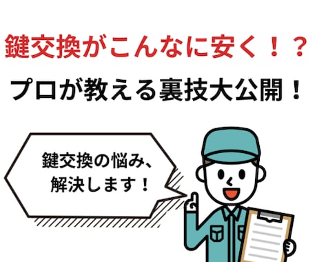 鍵交換が不安な方へ。現役の鍵屋が悩みを解決します 【鍵交換のプロが教える】安心・納得の鍵交換ガイダンスサービス イメージ1