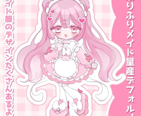 簡単ご依頼！メイドデフォルメイラストかきます オーダーシート＆容姿の分かる画像の２点提出 イメージ1