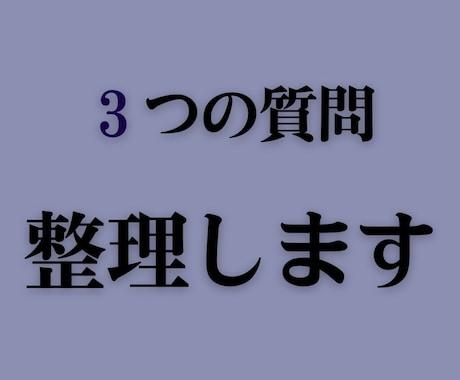 3つの質問で進めない悩みを整理します 迷いを整理して、“今日やる1つ”を見つけます。 イメージ1
