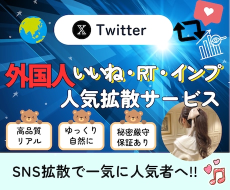 X・旧Twitterのツイートを拡散します いいね、RT、インプの3セット増加！ イメージ1