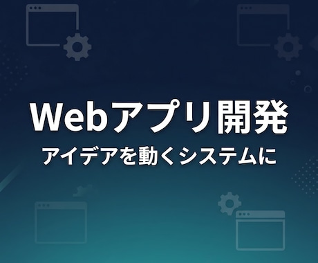 Webアプリ・業務システムを開発しますます アイデアを動くシステムにします イメージ1