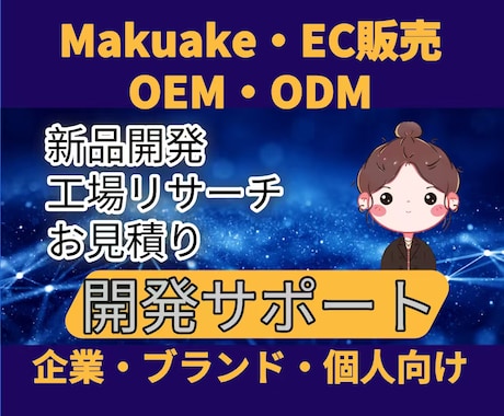 商品開発・OEM工場代行します あなたの商品開発をサポートします イメージ1