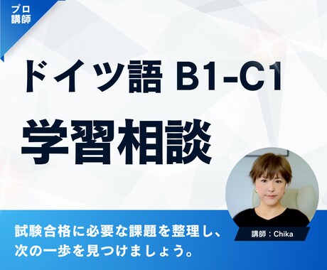 ドイツ語B2・C1試験対策 学習相談します ドイツ語B2・C1の悩みをプロと解決 イメージ1