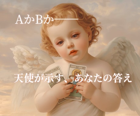 ABのどちらを選ぶか迷う時に最善の答えを✨占います 今決めかねているお悩み良い決断ができるようお手伝いいたします イメージ1