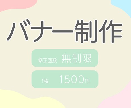 要望に応じたバナー作ります イメージを形にするお手伝いをいたします イメージ1