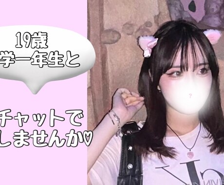 チャットで貴方の心に寄り添います 19歳大学一年生とチャットで会話しませんか♡ イメージ1