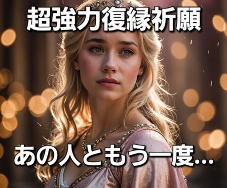 本気で復縁したい方だけ承ります 超強力！あなた様の復縁❤縁結び祈願いたします！ イメージ1