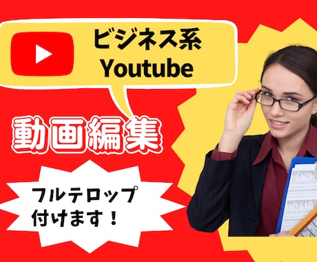 ビジネス系動画のテロップを丁寧に行います テロップ付け10分で5000円！丁寧早い安心を心掛けています イメージ1