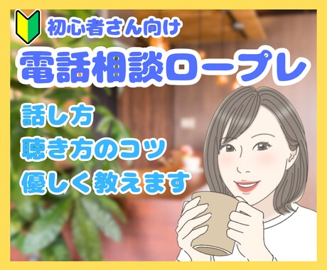 初心者OK！電話のロープレで緊張をほぐします コールセンター歴12年！話し方＆聴き方のコツを優しく教えます イメージ1
