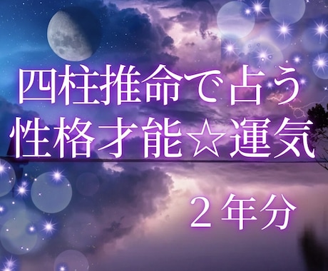 性格才能☆２年分の運気☆気になるお悩み１件占います ☆的中率が高く占いの帝王と呼ばれる四柱推命で占うあなたと未来 イメージ1