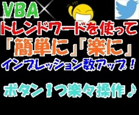 朗報◆トレンドワード自動収集ツールを提供します ツイッター(X)のインプレッション数アップ・ボタン１つで★ イメージ1